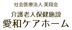 医療法人芙翔会　介護老人保健施設　愛和ケアホーム