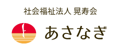 社会福祉法人晃寿会　あさなぎ