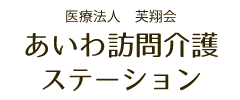 有限会社ヒューマンケア　ヘルパーステーションあさなぎ