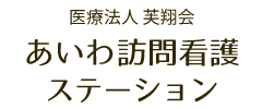 医療法人芙翔会 あいわ訪問介護ステーション