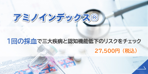 アミノインデックスは1回の採血で三大疾病と認知機能低下のリスクをチェック