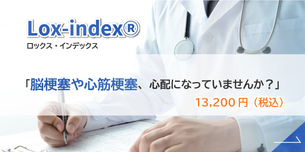 脳梗塞や心筋梗塞の発症リスクをLOX-index(ロックスインデックス)で検査