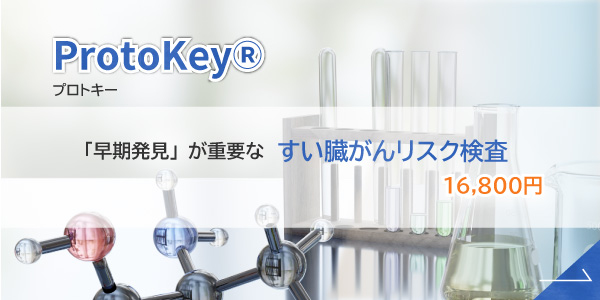 プロトキー（すい臓がんリスク検査）で検査