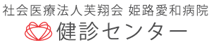 姫路愛和病院 健診センター